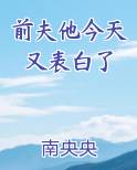前夫他今天又表白了