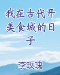 我在古代开美食城的日子小说全集