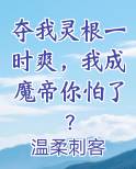 夺我灵根一时爽，我成魔帝你怕了？