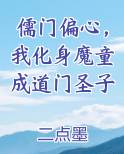 儒门偏心，我化身魔童成道门圣子