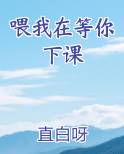 喂我在等你下课