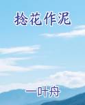 捻花作泥