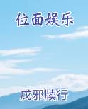 位面娱乐