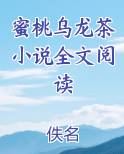 蜜桃乌龙茶小说全文阅读
