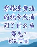 穿越进黄油的我今天抽到了什么马赛克？