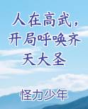 人在高武，开局呼唤齐天大圣