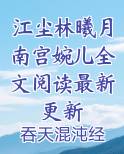 江尘林曦月南宫婉儿全文阅读最新更新