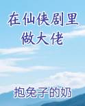 在仙侠剧里做大佬