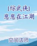 [综武侠]崽崽在江湖笔趣阁免费阅读