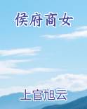 侯府商女