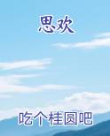 思欢