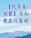【代号鸢/逊蒙】告白要在日落前