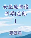 女巫她相信科学[星际]