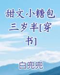 甜文小糖包三岁半[穿书]