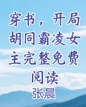 穿书，开局胡同霸凌女主完整免费阅读