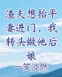 渣夫想抬平妻进门，我转头做他后娘