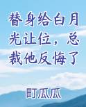替身给白月光让位总裁他反悔了