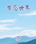 禁忌世界