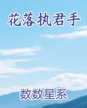 花落执君手