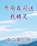 开局真司送我精灵
