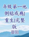 年级第一他倒贴成瘾[重生]完整版