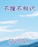 不撞不相识