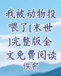 我被动物投喂了[末世]完整版全文免费阅读最新章节