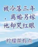 被冷落三年，离婚另嫁他却哭红眼