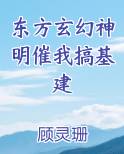 东方玄幻神明催我搞基建