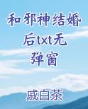 和邪神结婚后txt无弹窗
