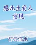愿此生爱人重现