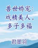 兽世娇宠：戏精美人，多子多福