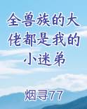 全兽族的大佬都是我的小迷弟