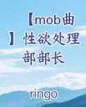 【mob曲】性欲处理部部长