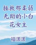 拯救那柔弱无助的小白花女主