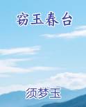 窃玉春台