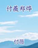 付薇郑烨