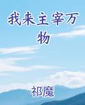 我来主宰万物