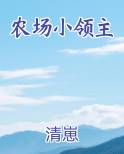 农场小领主