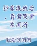 抄家流放后，昏君哭晕在厕所