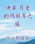 快穿:月老的玛丽苏之旅
