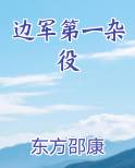 边军第一杂役最新章节