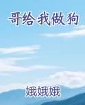 哥给我做狗