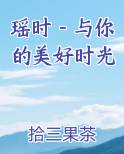 瑶时－与你的美好时光全文阅读