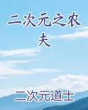 二次元之农夫