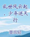 乱世风云起，少年逆天行免费观看