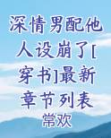 深情男配他人设崩了[穿书]最新章节列表