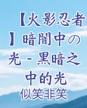 【火影忍者】暗闇中の光－黑暗之中的光