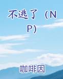不逃了（NP）