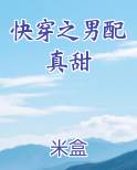 快穿之男配真甜